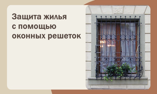 Защита жилья с помощью оконных решеток в Камышине